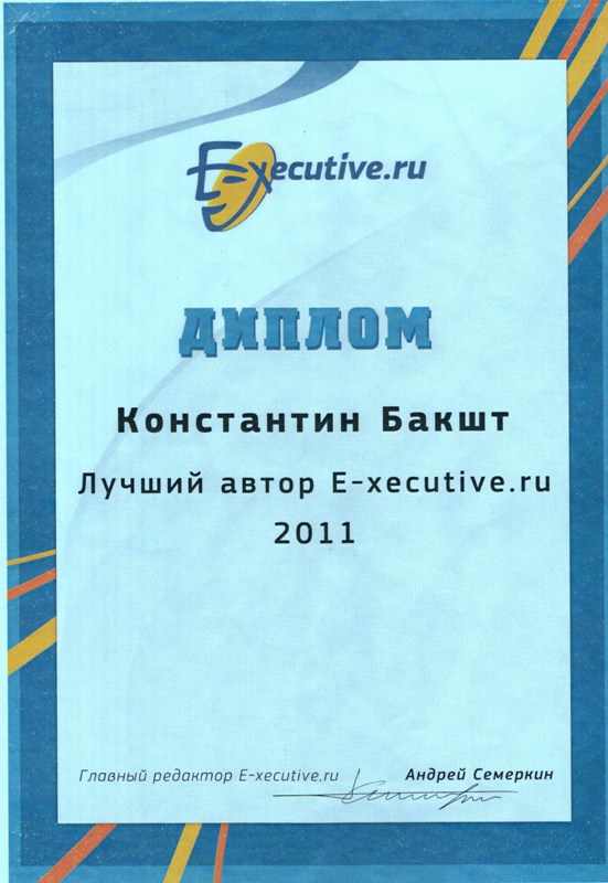 Диплом Константина Бакшта «Лучший автор E-xecutive.ru 2011»