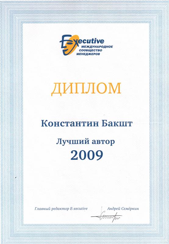 Диплом Константина Бакшта «Лучший автор 2009»