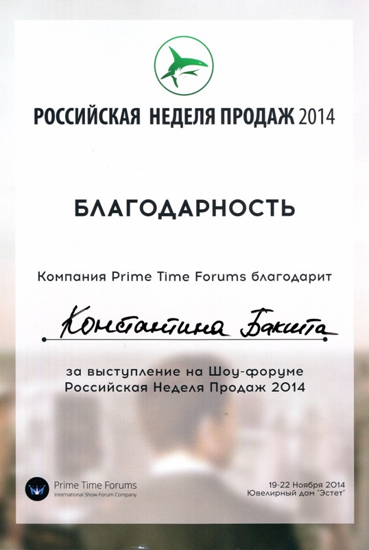 Благодарность Константину Бакшту за выступление на Шоу-форуме «Российская Неделя Продаж 2014»